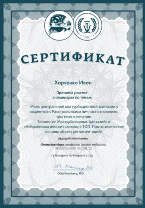 Отто Кернберг. Роль центральной мастурбационной фантазии в TFP, 2024