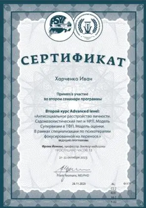 Фрэнк Йоманс. Антисоциальное расстройство личности, 2022