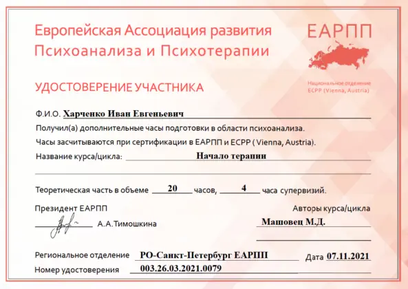 М. Д. Машовец. Начало психоаналитической терапии, 2021