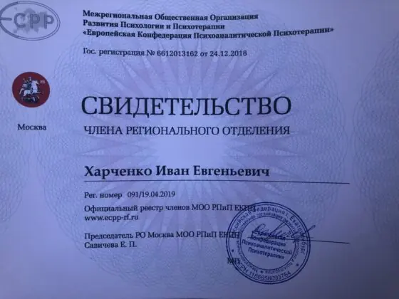 Свидетельство члена ЕАРПП, с 2019 года