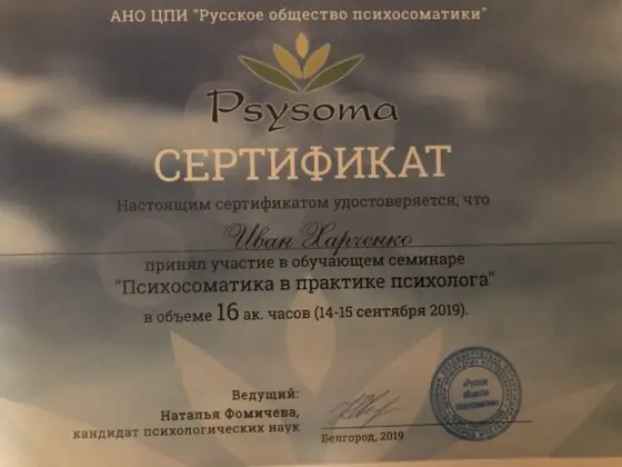 Психосоматика в практике психолога, 2019