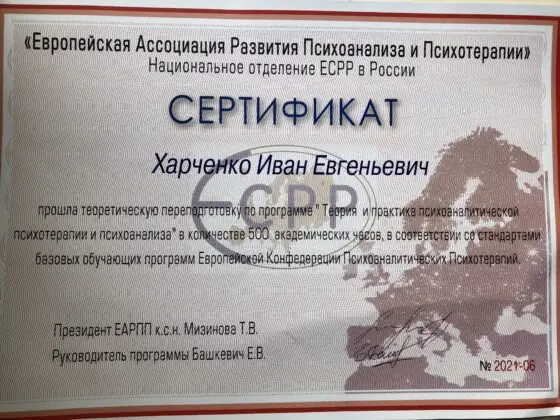 ЕАРПП. Подготовка по психоаналитической терапии, 2021