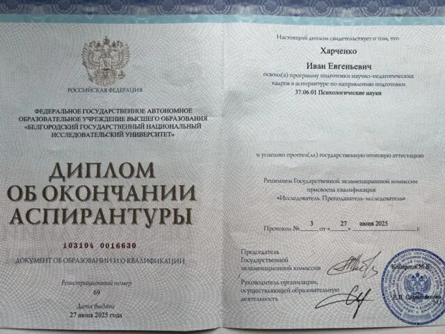 Белгородский государственный национальный исследовательский университет. Диплом об окончании аспирантуры, 2025