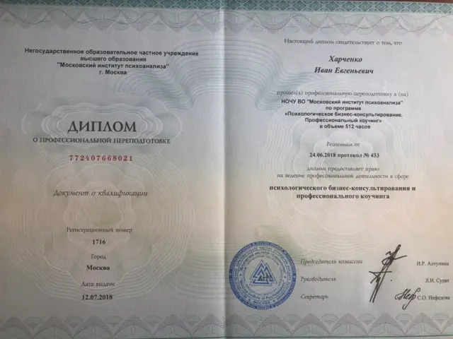 Московский институт психоанализа. Психологическое бизнес-консультирование, 2018